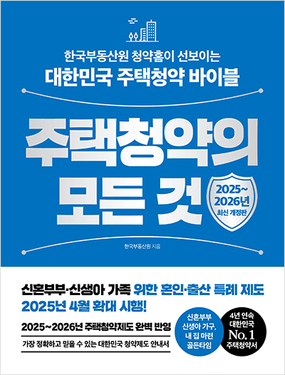주택청약의 모든 것(2025~2026년 최신 개정판)