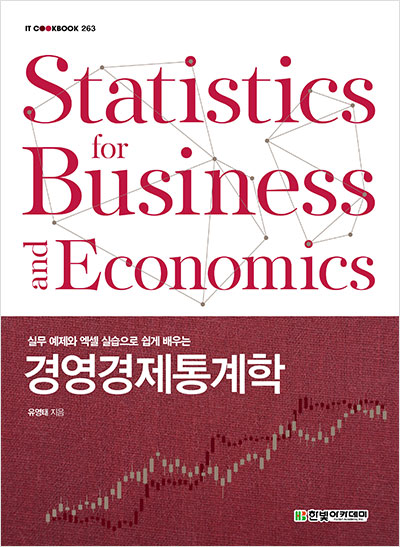 IT CookBook, 경영경제통계학 It Cookbook, 경영경제통계학